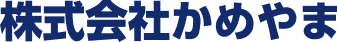 株式会社かめやま